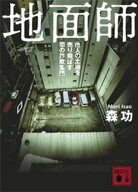地面師　他人の土地を売り飛ばす闇の詐欺集団【電子書籍】[ 森功 ]