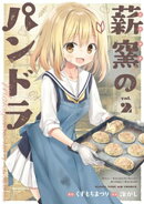 薪窯のパンドラ　２巻