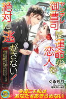 ヤンデレ御曹司は運命の恋人を絶対に逃がさない！　幸せは自分で掴むつもりでしたが、すっかり絆されちゃいました