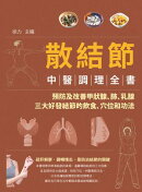 散結節中醫調理全書：預防及改善甲狀腺、肺、乳腺三大好發結節的飲食、穴位和功法