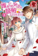 誰かこの状況を説明してください！　〜契約から始まるウェディング〜　４