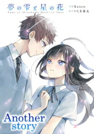 夢の雫と星の花 Another story【電子書籍】[ kanco ]