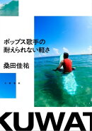 ポップス歌手の耐えられない軽さ