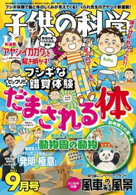 子供の科学2023年9月号【電子書籍】[ 子供の科学編集部 ]