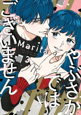 やぶさかではございません　3【電子限定版】 