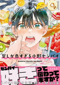 察しが良すぎる小野センパイ【電子限定かきおろし付】【電子書籍】[ 羽毛 ]