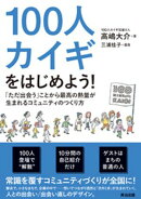 100人カイギをはじめよう！ーー「ただ出会う」ことから最高の熱量が生まれるコミュニティのつくり方