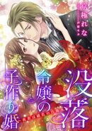 【電子オリジナル】没落令嬢の子作り婚　～夜着は緋色の首飾り～【特典SS・オールカラーイラスト付き完全版】