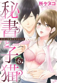 秘書と子猫【単話売】 6話 社長と黒猫と甘やかな夜【電子書籍】[ 所ケメコ ]