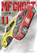 MFゴースト(11)