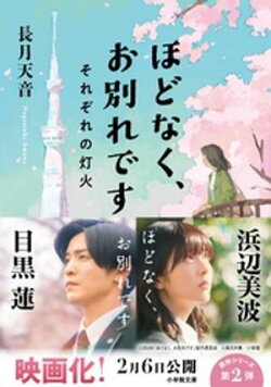 ほどなく、お別れです　それぞれの灯火