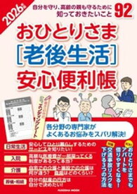おひとりさま［老後生活］安心便利帳2026年版【電子書籍】[ 扶桑社 ]