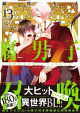腐男子召喚〜異世界で神獣にハメられました〜 ： 13 【特別描き下ろし漫画付き】