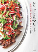 きょうもマリネ　できたても作りおきも。毎日おいしい