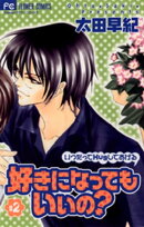 好きになってもいいの？（２）
