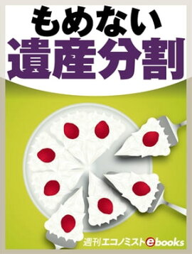 もめない遺産分割 