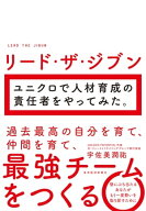リード・ザ・ジブン　ユニクロで人材育成の責任者をやってみた。 【電子書籍】[ 宇佐美潤祐 ]