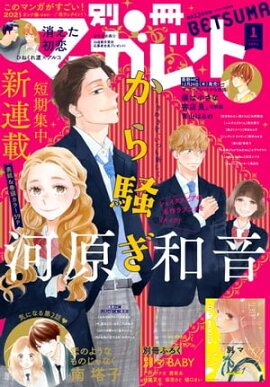 別冊マーガレット 2021年1月号 