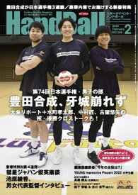 スポーツイベント・ハンドボール 2023年2月号【電子書籍】