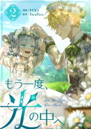 もう一度、光の中へ 2
