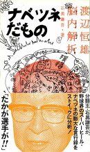 ナベツネだもの