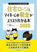 住宅ローン&マイホームの税金がスラスラわかる本2025