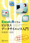ＥｘｃｅｌとＲで学ぶビジネスデータサイエンス入門
