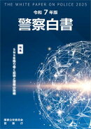 令和7年版警察白書
