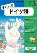 ＮＨＫラジオ まいにちドイツ語 2026年5月号［雑誌］