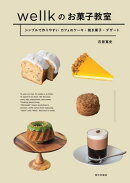 wellkのお菓子教室　シンプルで作りやすいカフェのケーキ・焼き菓子・デザート