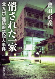 消された一家ー北九州・連続監禁殺人事件ー（新潮文庫）【電子書籍】[ 豊田正義 ]