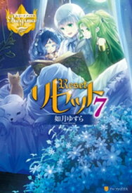 リセット7【電子書籍】[ 如月ゆすら ]