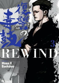 復讐の毒鼓REWIND 3【電子書籍】[ Meen X Baekdoo ]
