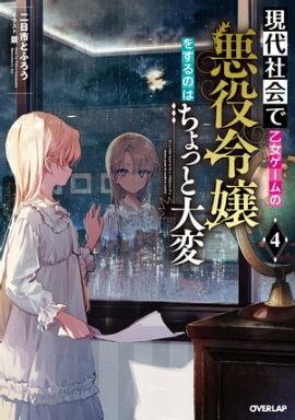 現代社会で乙女ゲームの悪役令嬢をするのはちょっと大変 4 
