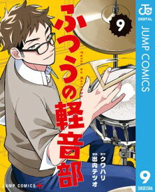 ふつうの軽音部 9【電子書籍】[ クワハリ ]