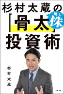 杉村太蔵の推し株「骨太」投資術【楽天Kobo限定特典付き】【電子書籍】[ 杉村太蔵 ]
