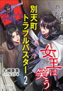 それいゆ文庫　別天町トラブルバスター２　女王は笑う