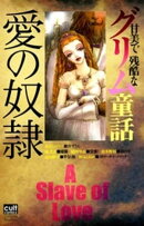 甘美で残酷なグリム童話 愛の奴隷