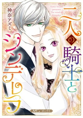 二人の騎士とシンデレラ【新装版】 