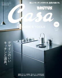 Casa BRUTUS (カーサ・ブルータス) 2022年 10月号 [デザインのいいキッチンと道具。]【電子書籍】[ カーサブルータス編集部 ]