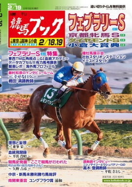 週刊競馬ブック2023年02月13日発売号 
