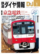 鉄道ダイヤ情報2024年1月号