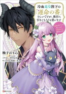 冷血竜皇陛下の「運命の番」らしいですが、後宮に引きこもろうと思います 〜幼竜を愛でるのに忙しいので皇后争いは…