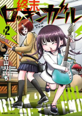 終末ロッキンガール (2) 