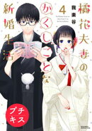 橘花夫妻のかくしごとな新婚生活　プチキス（４）