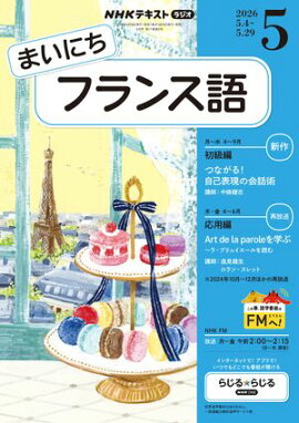 ＮＨＫラジオ まいにちフランス語 2026年5月号［雑誌］ 