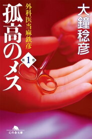 孤高のメス　外科医当麻鉄彦　第1巻 【電子書籍】[ 大鐘稔彦 ]