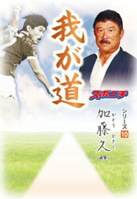 「我が道」加藤久 
