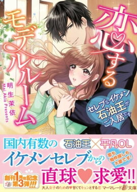 恋するモデルルーム〜セレブなイケメン石油王がご入居です〜 