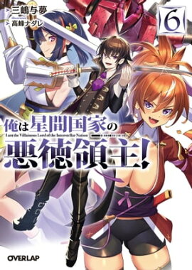 俺は星間国家の悪徳領主！6 